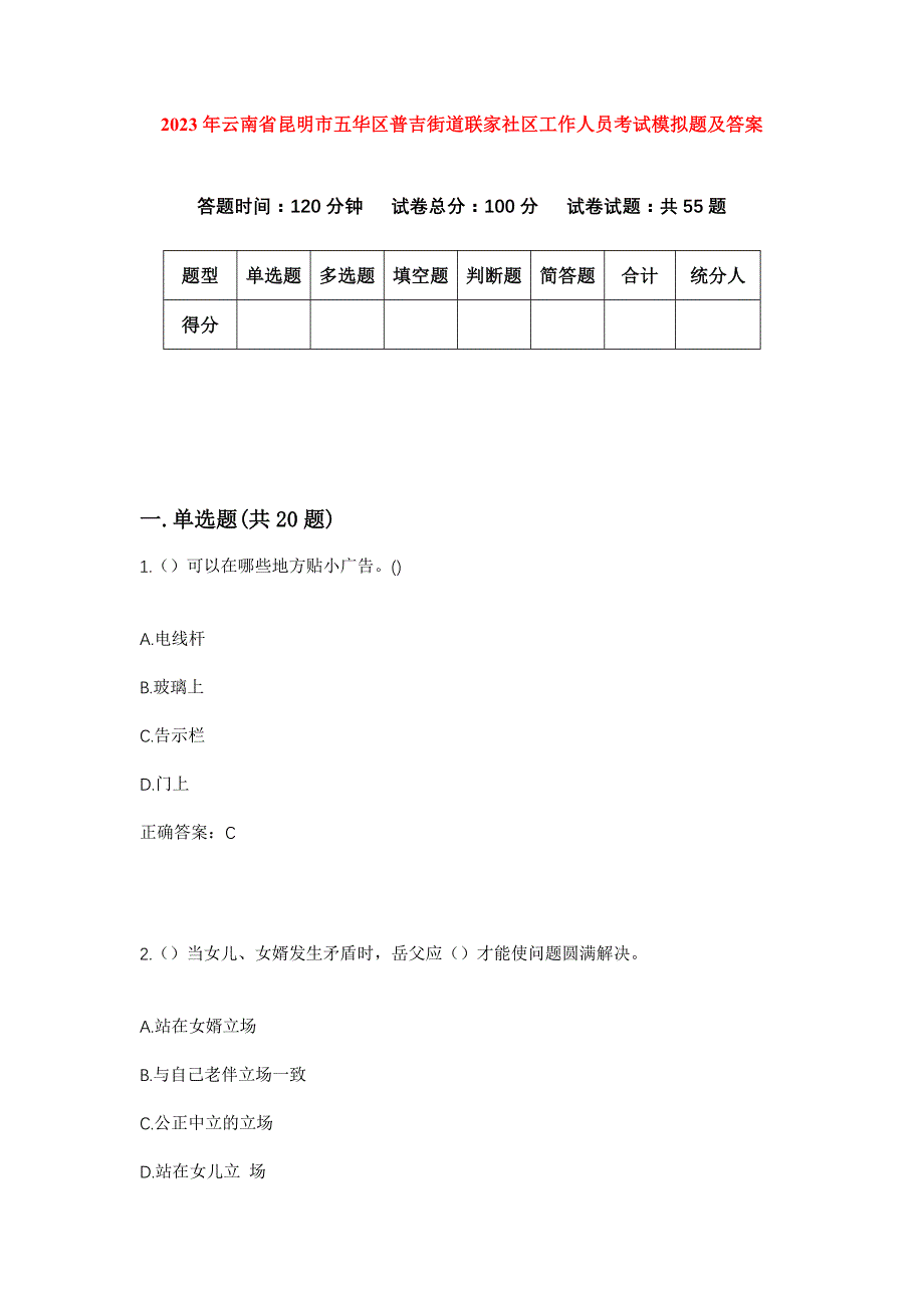 2023年云南省昆明市五华区普吉街道联家社区工作人员考试模拟题及答案_第1页