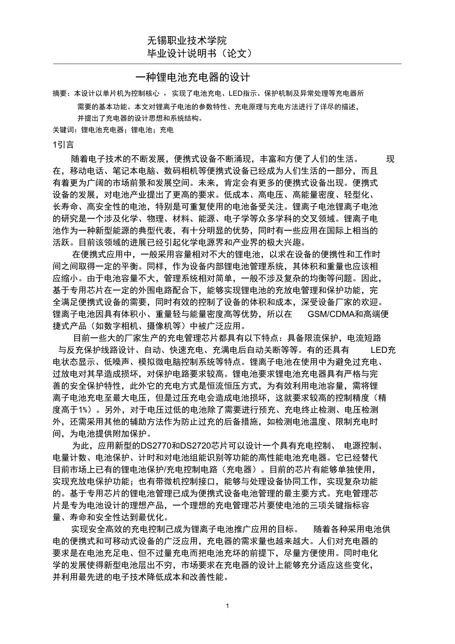 一种锂电池充电器的设计说明书DOC_第1页