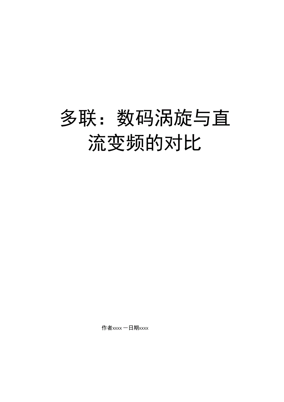 多联：数码涡旋与直流变频的对比_第1页