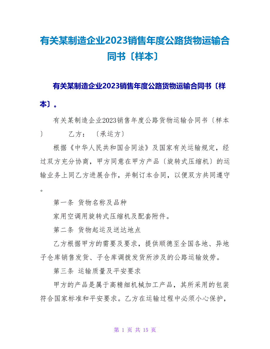 有关某制造企业2023销售年度公路货物运输合同书（样本）.doc_第1页