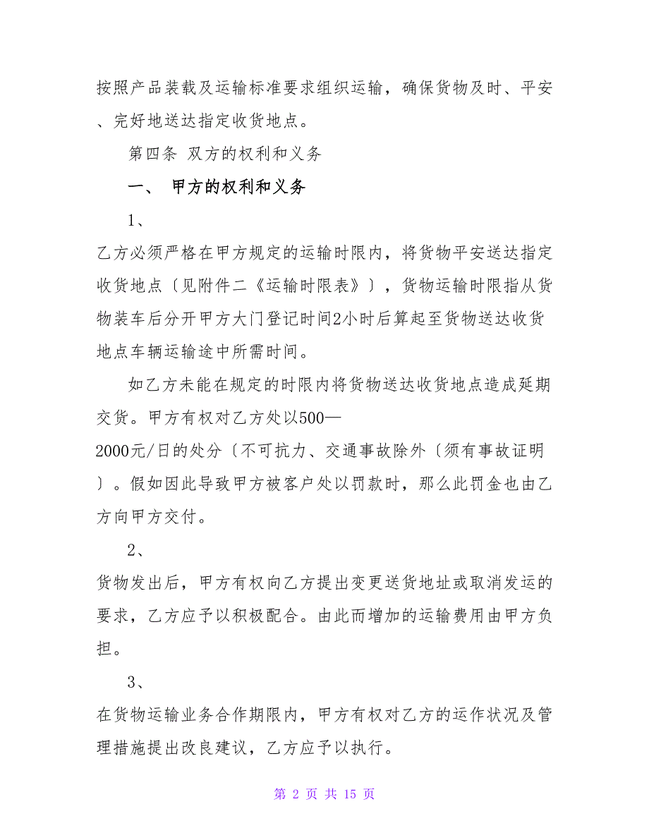 有关某制造企业2023销售年度公路货物运输合同书（样本）.doc_第2页