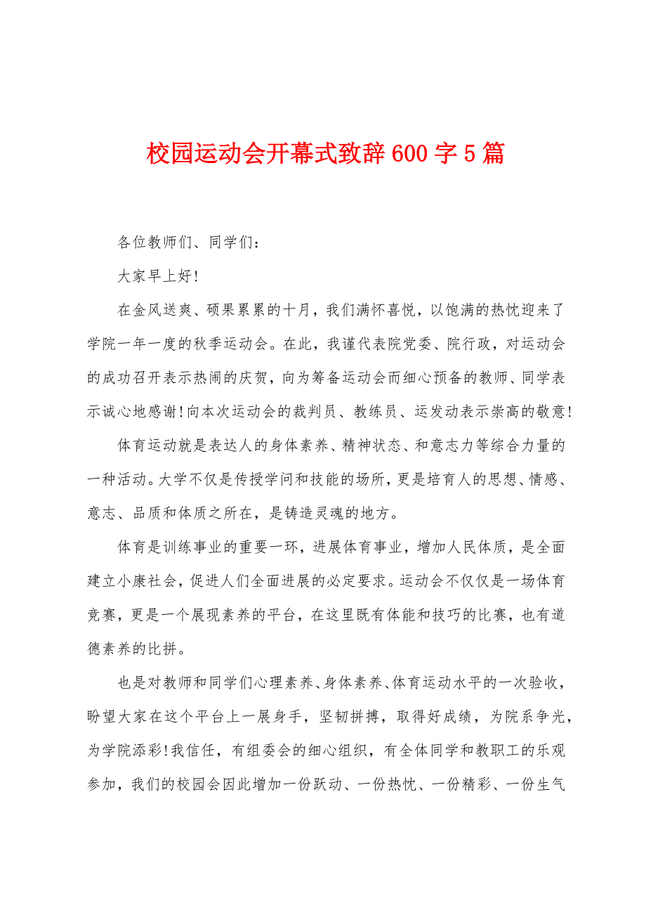 校园运动会开幕式致辞600字5篇.docx_第1页