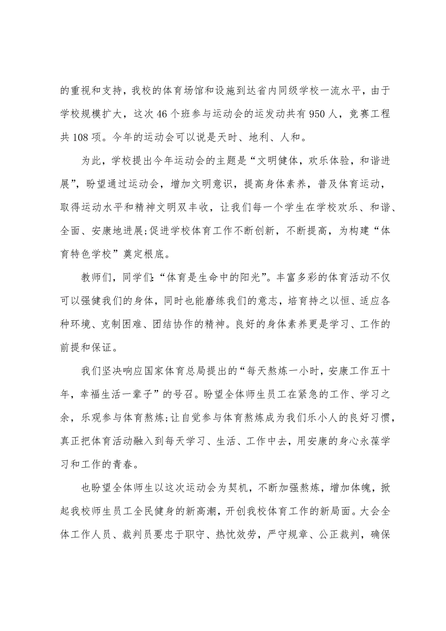 校园运动会开幕式致辞600字5篇.docx_第3页