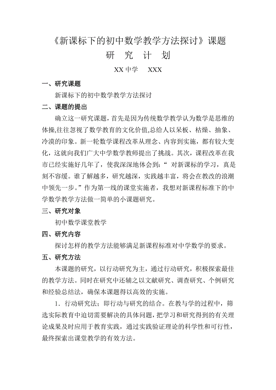 《新课标下的初中数学教学方法探讨》课题研究计划_第1页