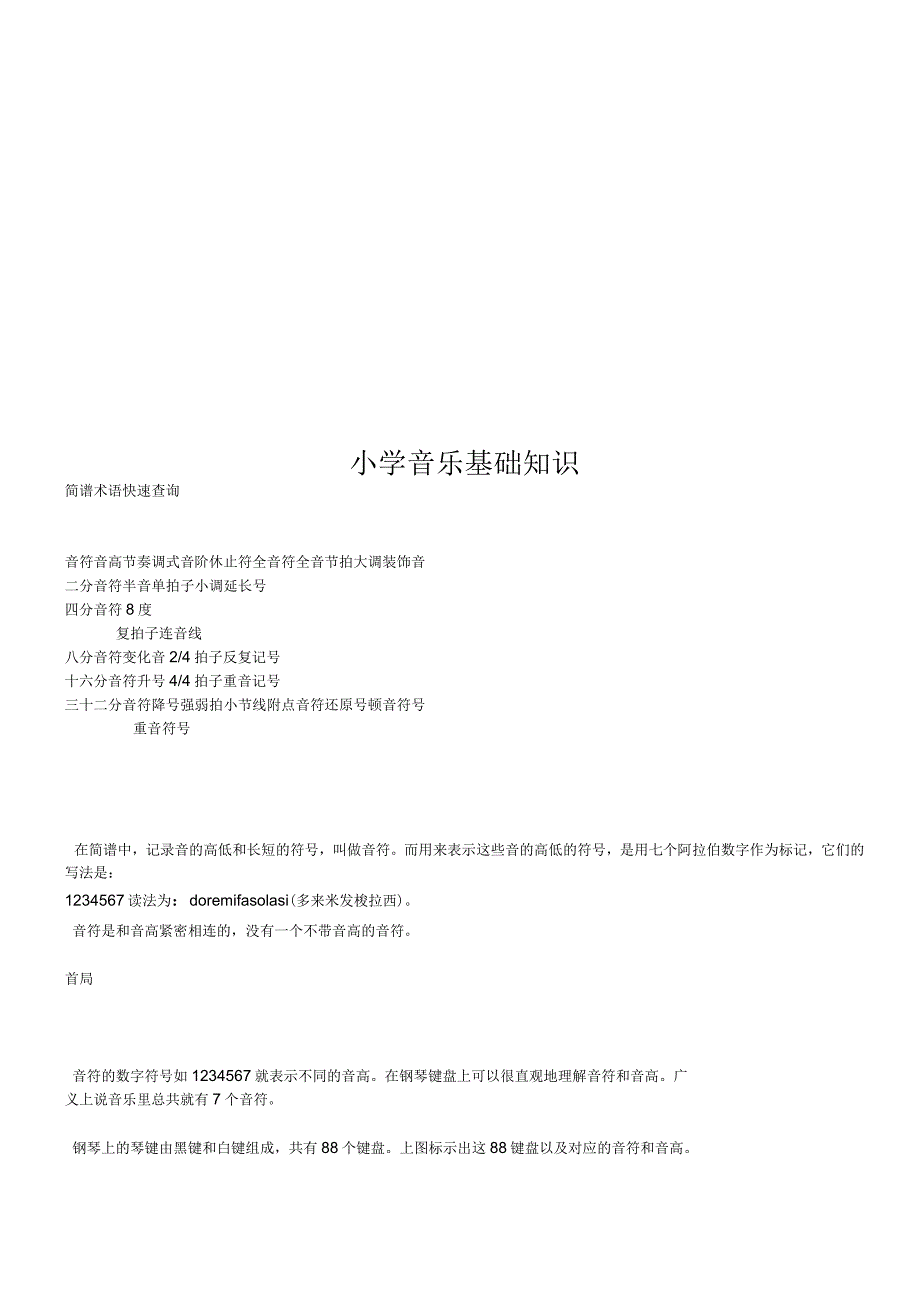 小学音乐基础知识_第1页