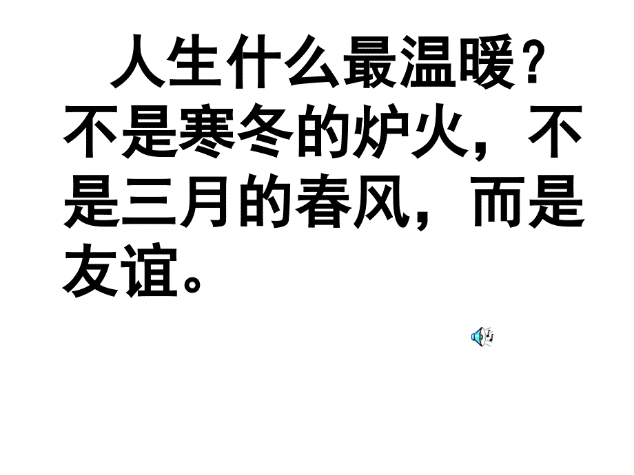 珍惜友谊友谊在我心主题班会_第2页