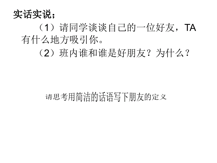 珍惜友谊友谊在我心主题班会_第3页