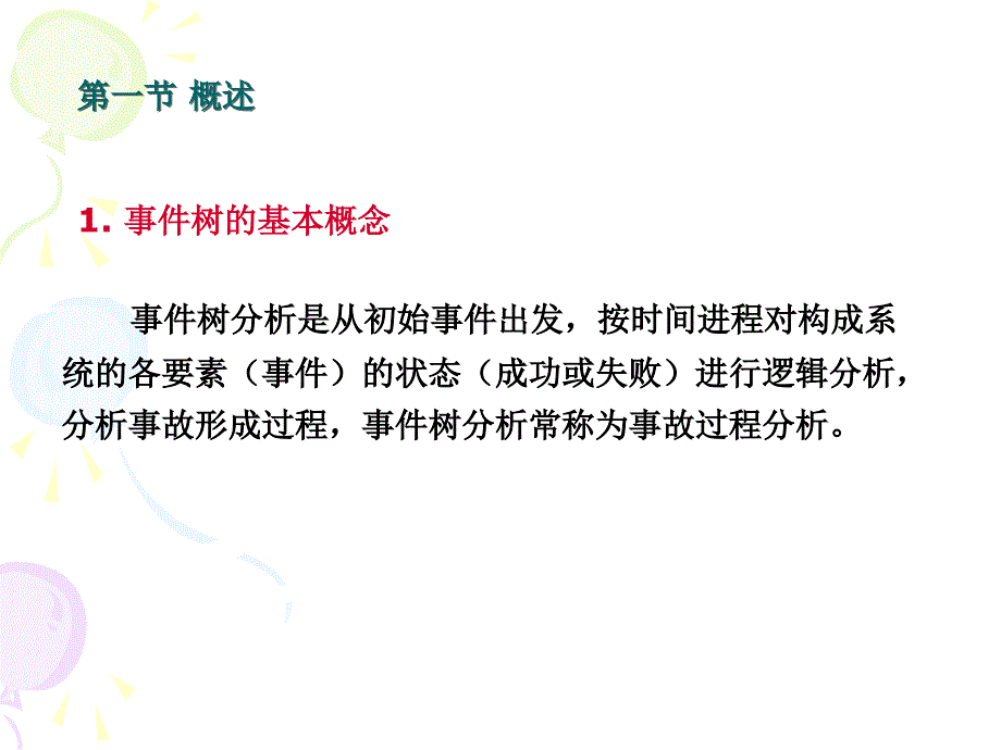 安全系统工程课件07事件树分析_第2页