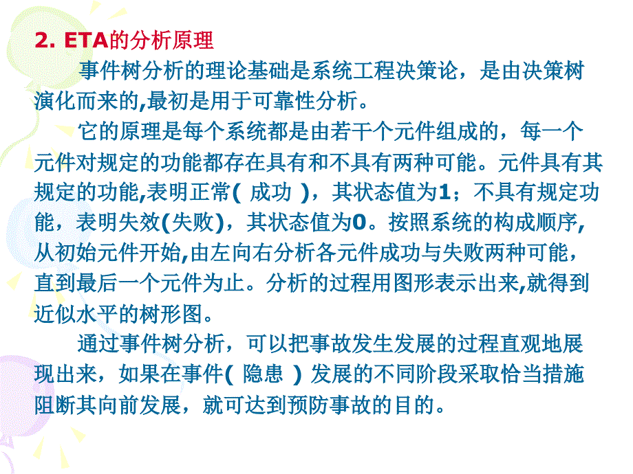 安全系统工程课件07事件树分析_第3页