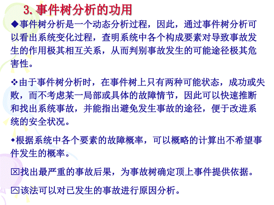 安全系统工程课件07事件树分析_第4页