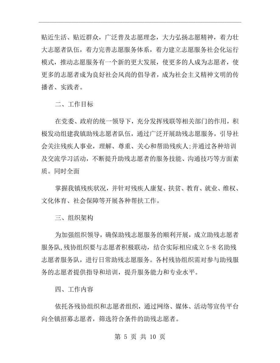 助残公益活动策划方案范文_第5页