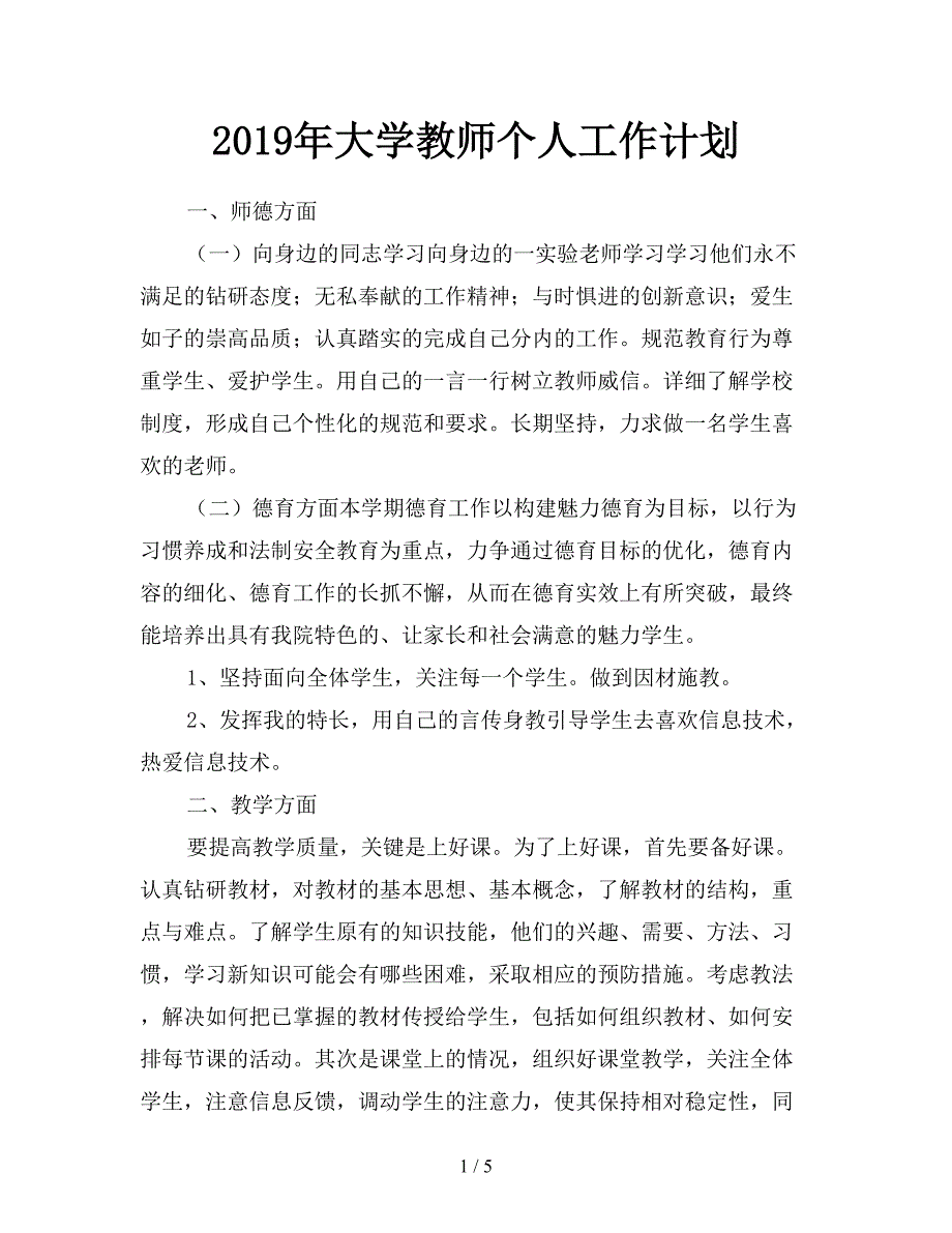 2019年大学教师个人工作计划.doc_第1页