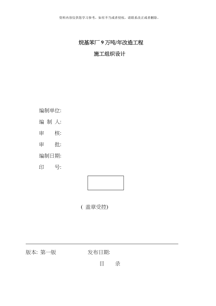 南京烷基苯厂万吨改造工程施工组织设计方案模板_第1页