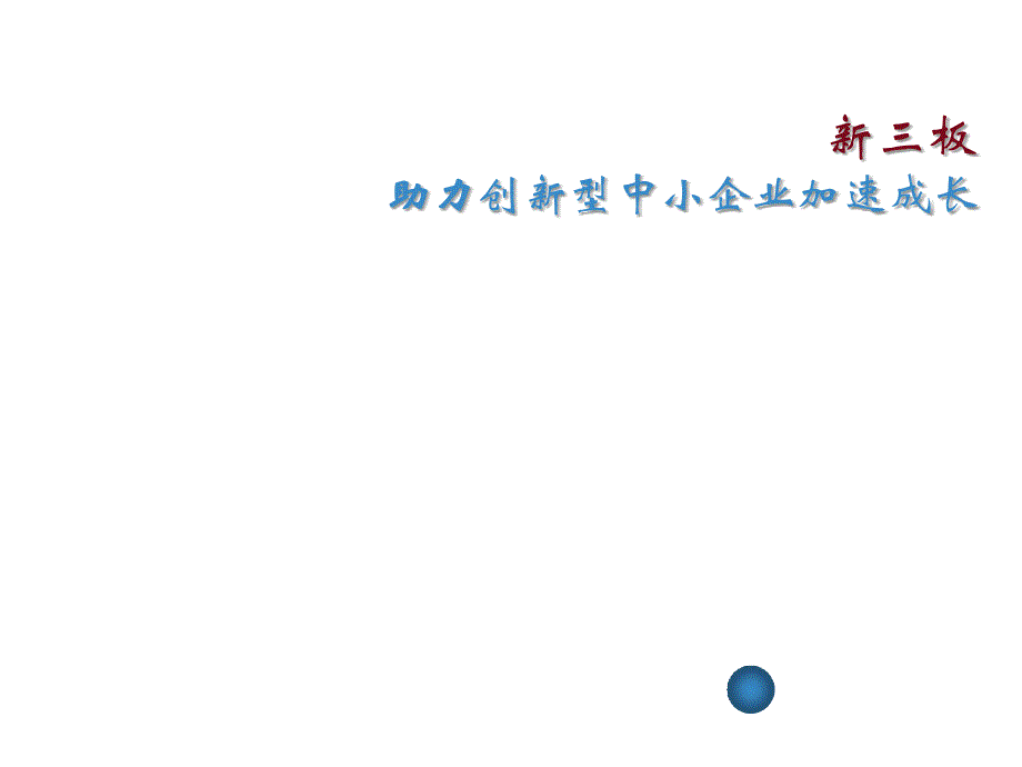 新三板助力创新型中小企业加速成长_第1页