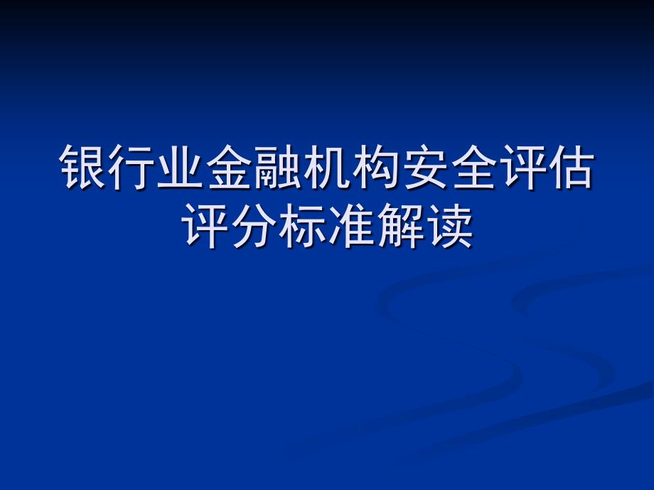 银行业金融机构安全评估评分标准解读_第1页