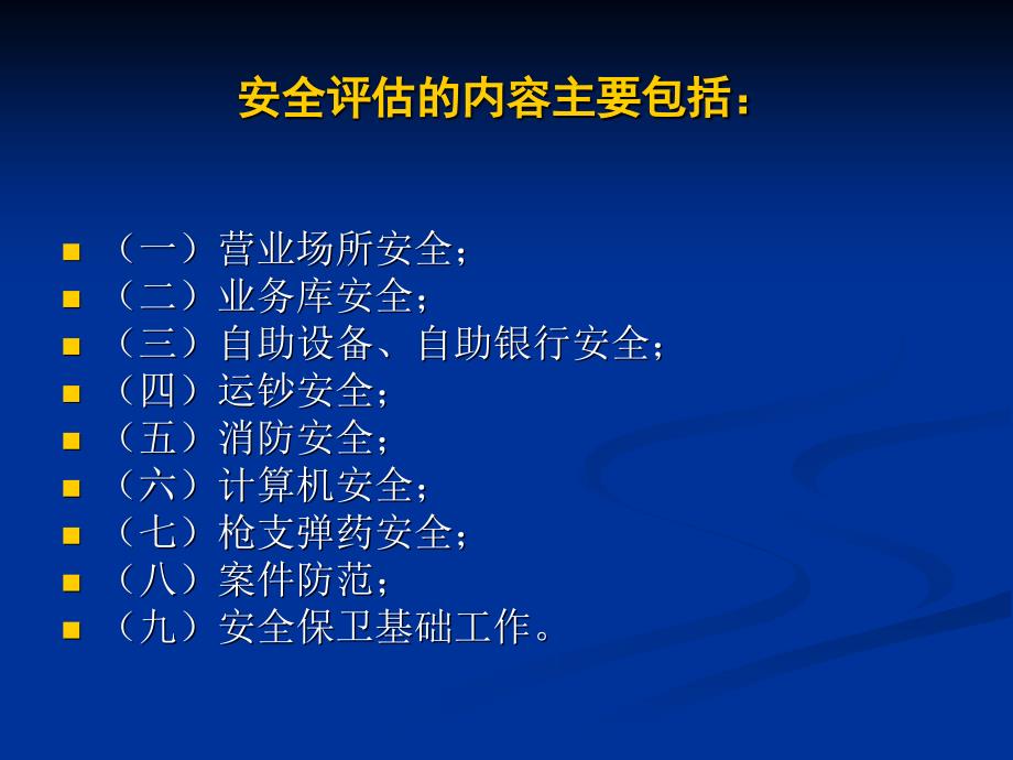 银行业金融机构安全评估评分标准解读_第3页