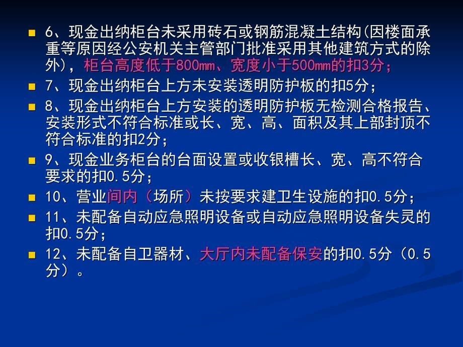 银行业金融机构安全评估评分标准解读_第5页