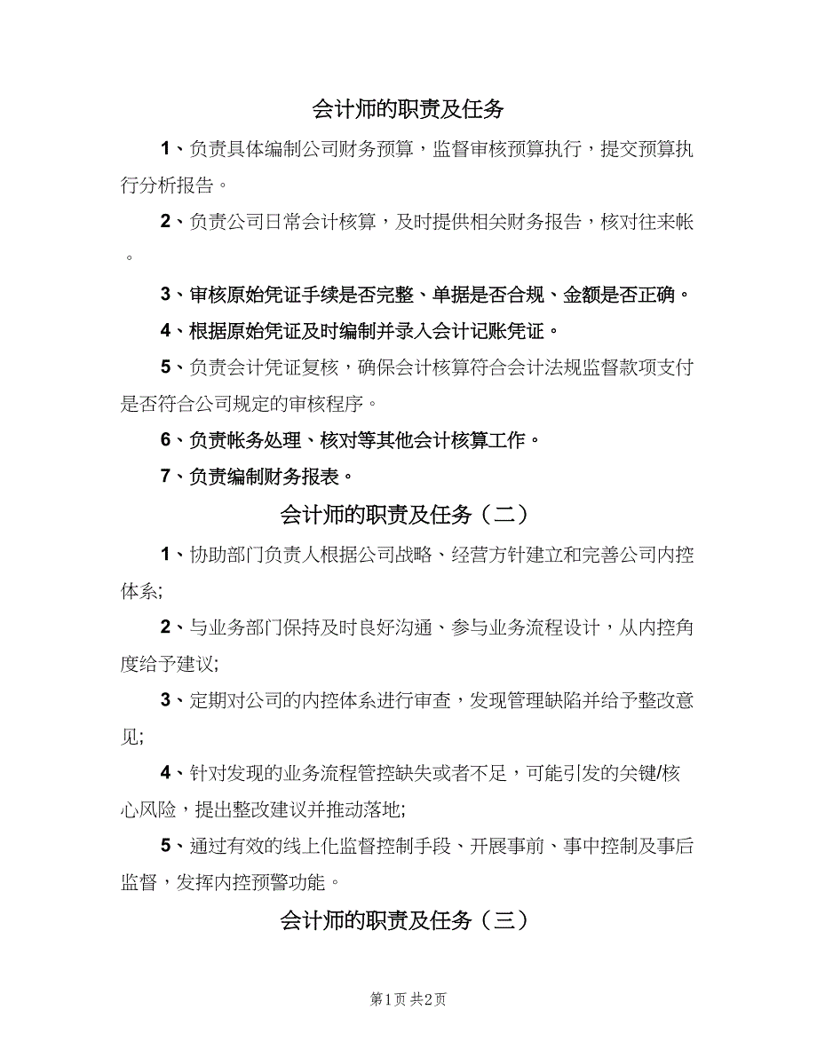 会计师的职责及任务（3篇）.doc_第1页