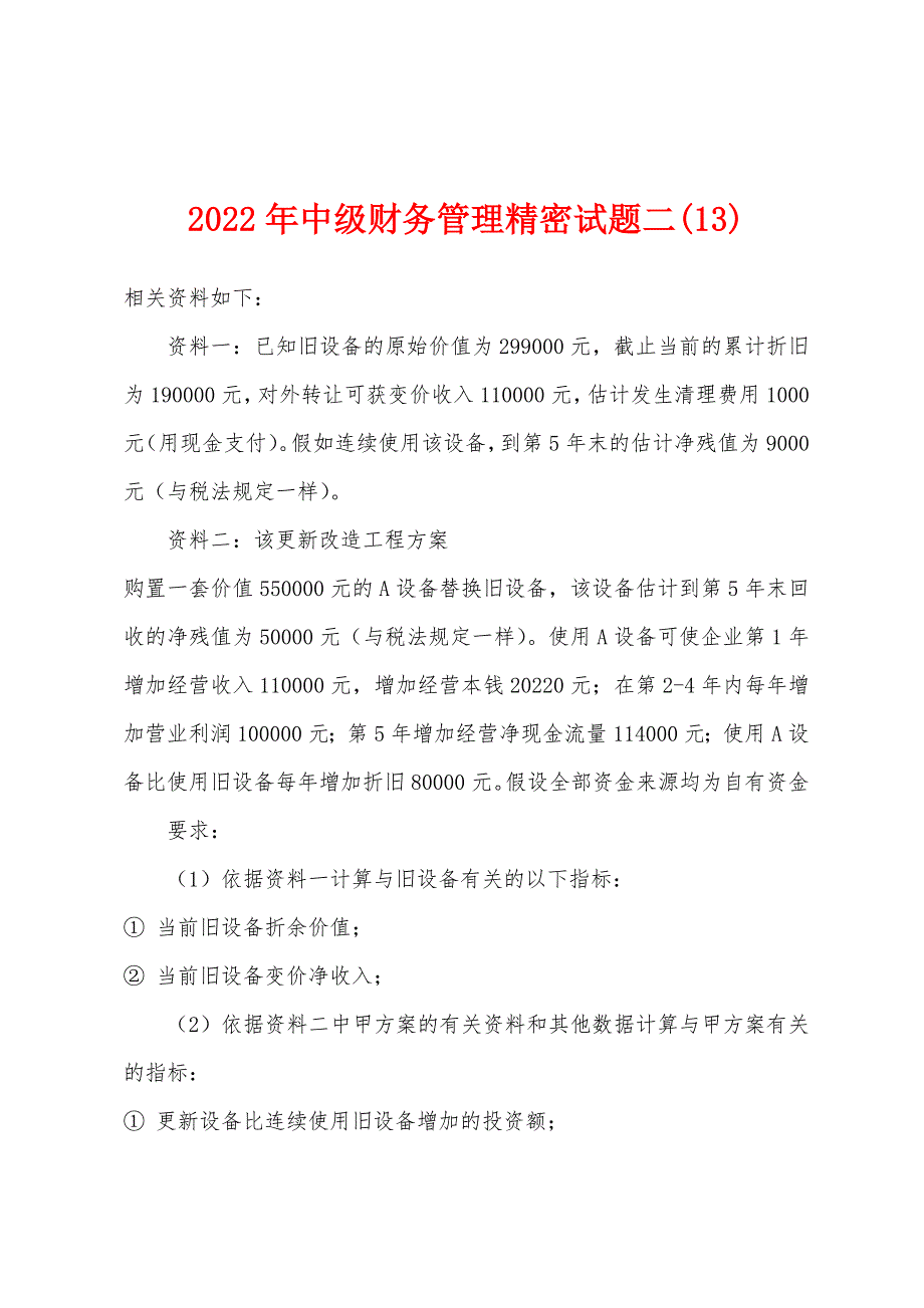 2022年中级财务管理精密试题二(13).docx_第1页