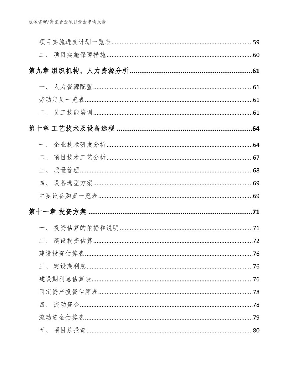 高温合金项目资金申请报告（模板范本）_第3页