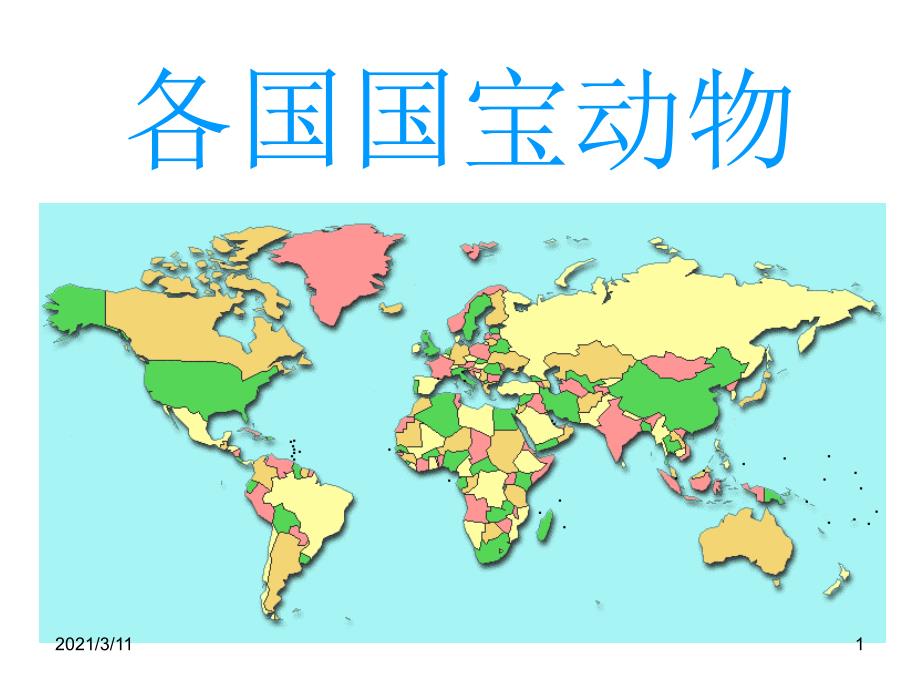 各国国宝动物_第1页