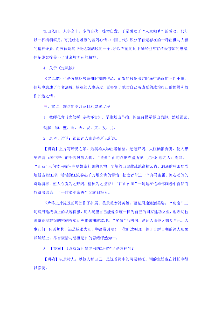 最新人教版高中语文必修四：2.5苏轼词两首念奴娇赤壁怀古、定风波创新教案_第4页