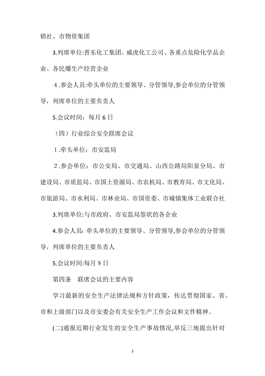 阳泉市安全生产部门联席会议制度_第3页