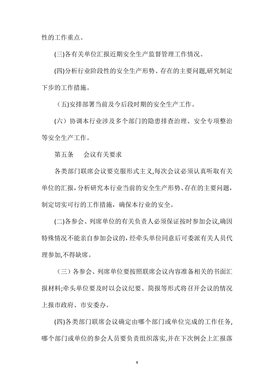 阳泉市安全生产部门联席会议制度_第4页