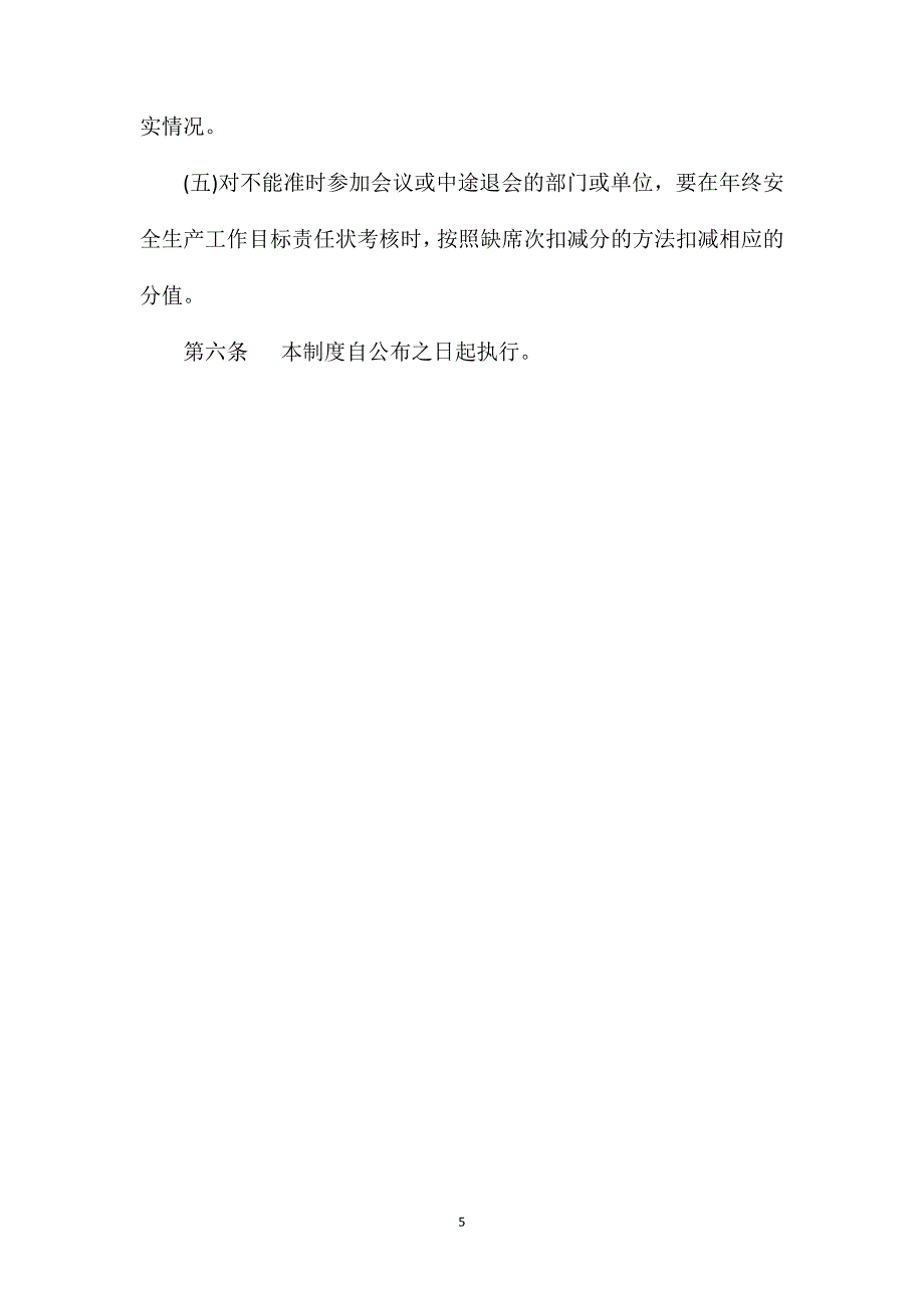 阳泉市安全生产部门联席会议制度_第5页