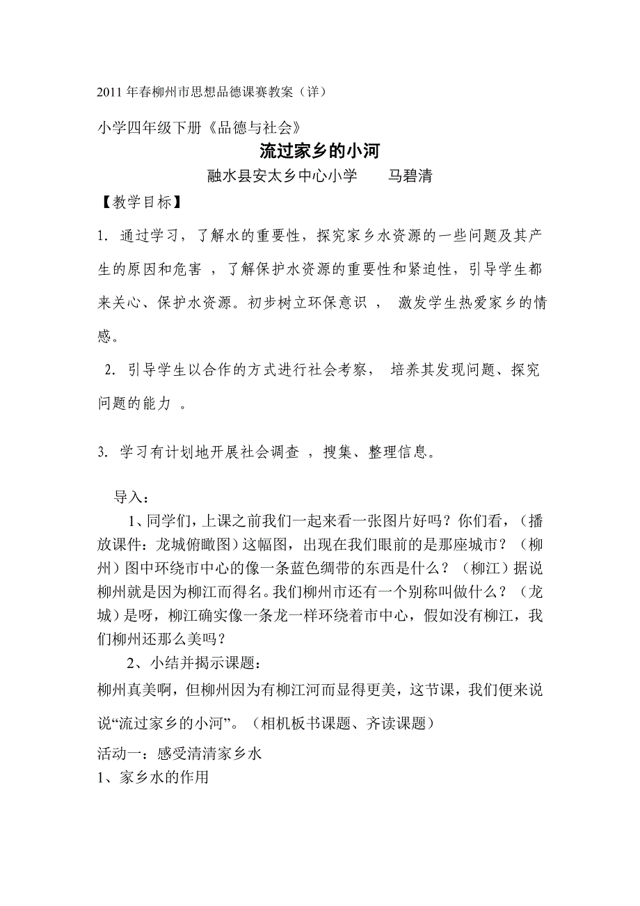 春柳州市思想品德课赛教案二次修改.doc_第1页