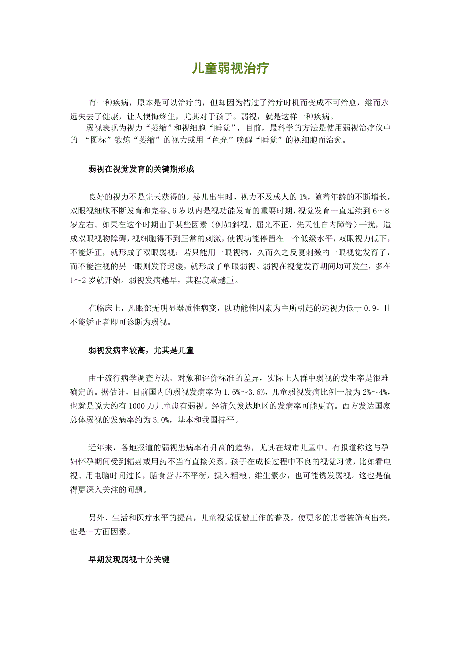 儿童弱视治疗.doc_第1页