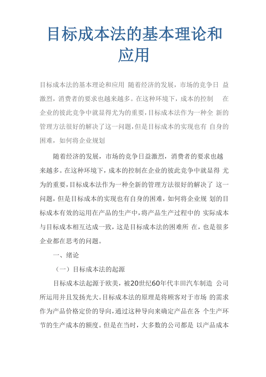 目标成本法的基本理论和应用_第1页