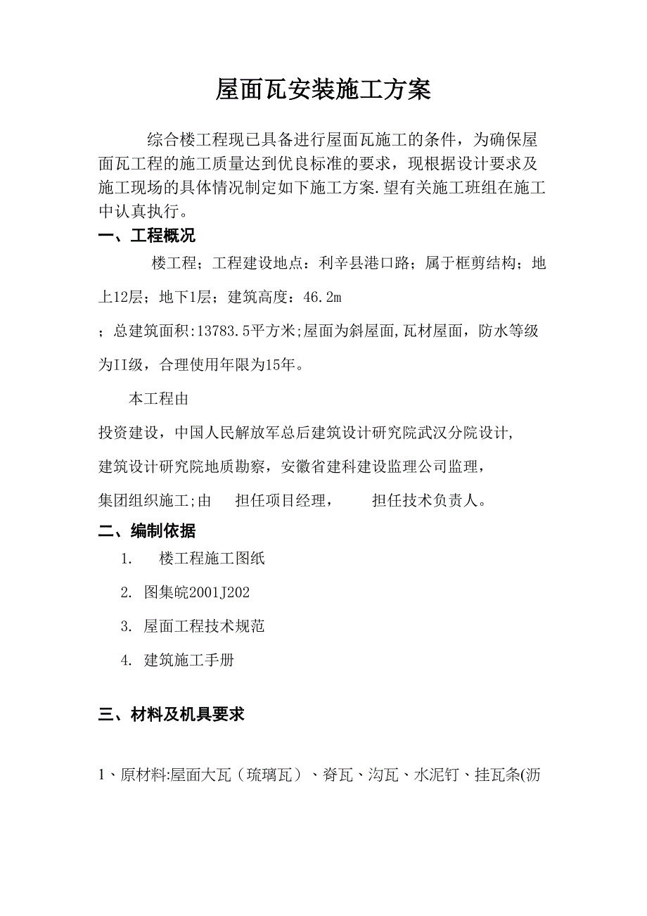 【施工方案】斜屋面瓦安装施工方案(DOC 14页)_第1页