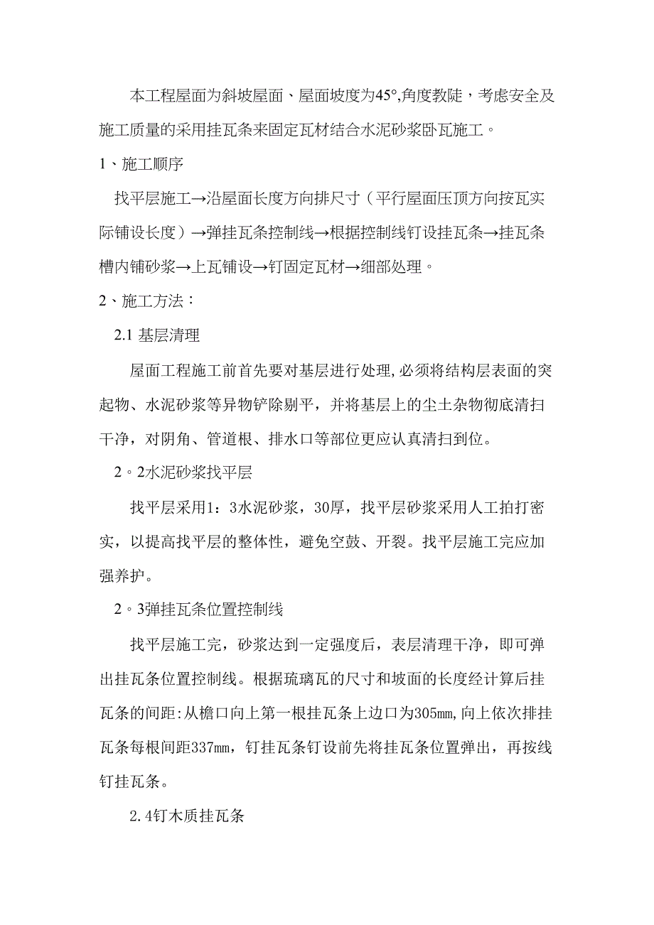 【施工方案】斜屋面瓦安装施工方案(DOC 14页)_第3页