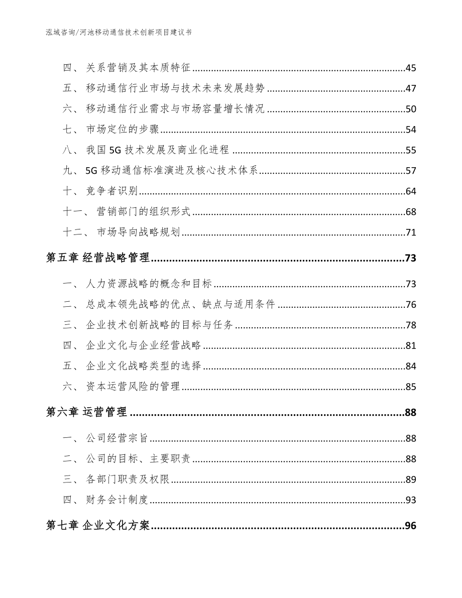 河池移动通信技术创新项目建议书（模板参考）_第3页