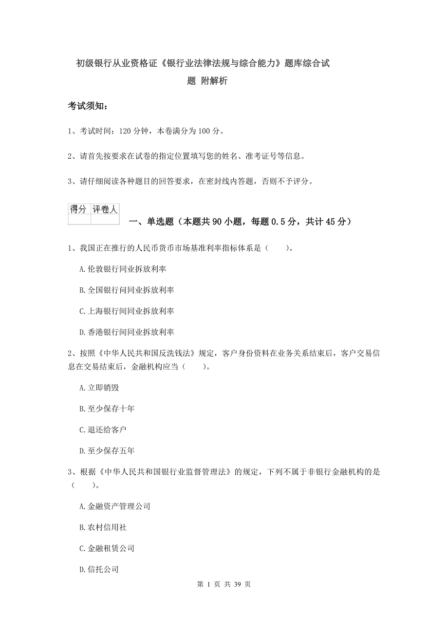 初级银行从业资格证《银行业法律法规与综合能力》题库综合试题 附解析.doc_第1页