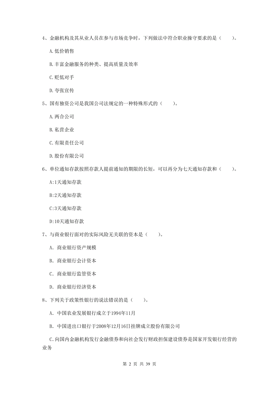 初级银行从业资格证《银行业法律法规与综合能力》题库综合试题 附解析.doc_第2页