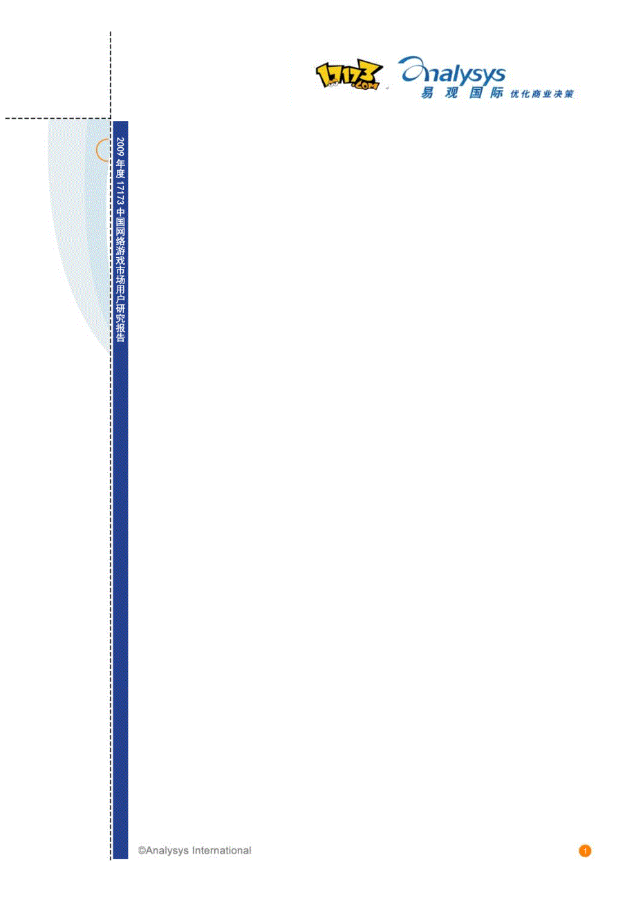 17173中国网页游戏市场用户研究报告_第4页