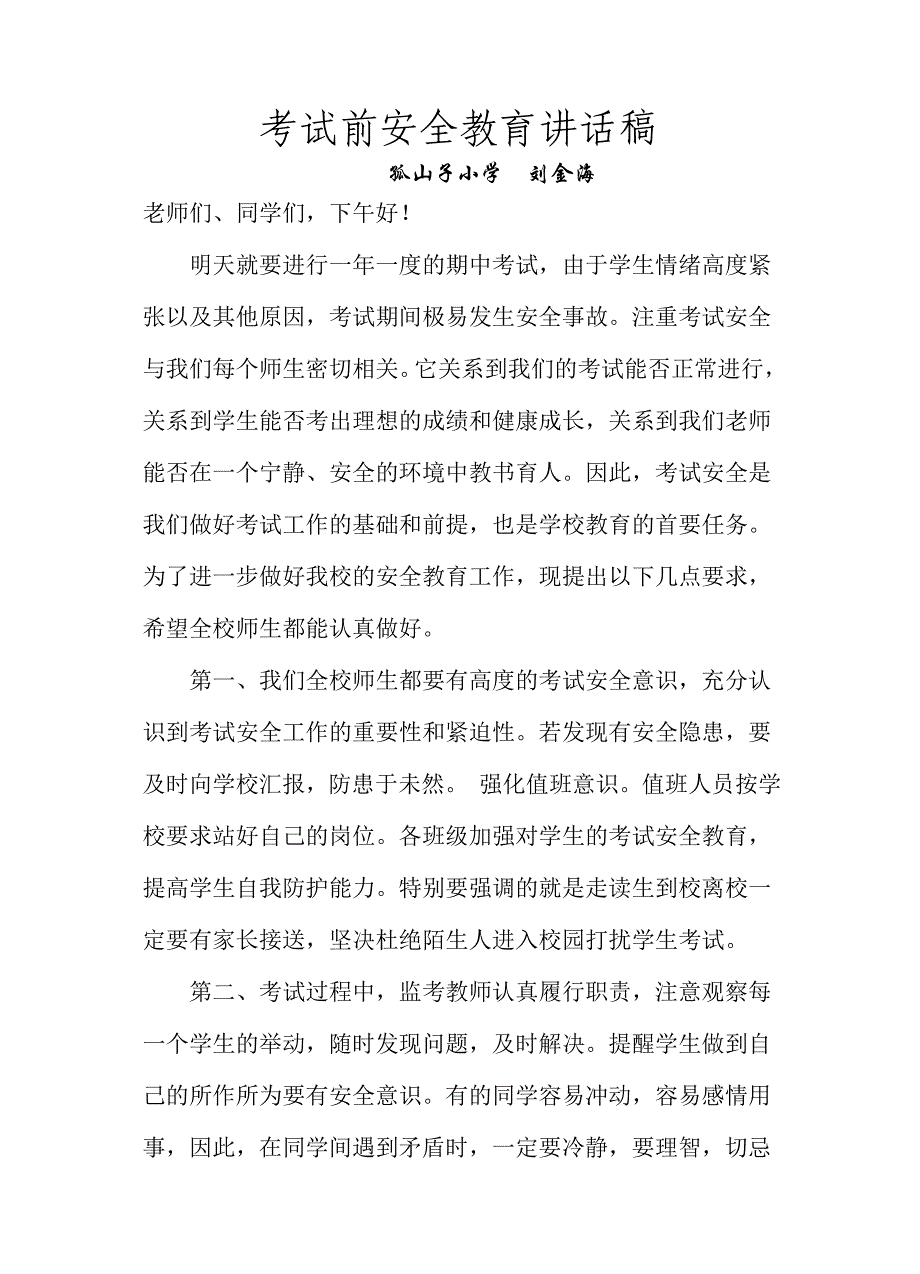 考试安全教育稿[1]1.doc_第1页