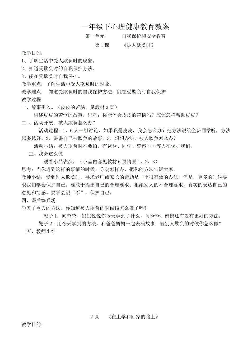 一年级下心理健康教育教案.doc_第1页