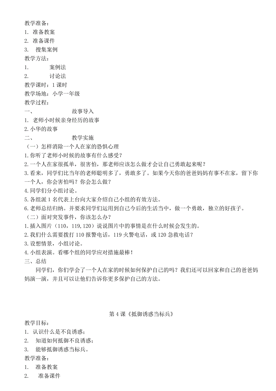 一年级下心理健康教育教案.doc_第3页