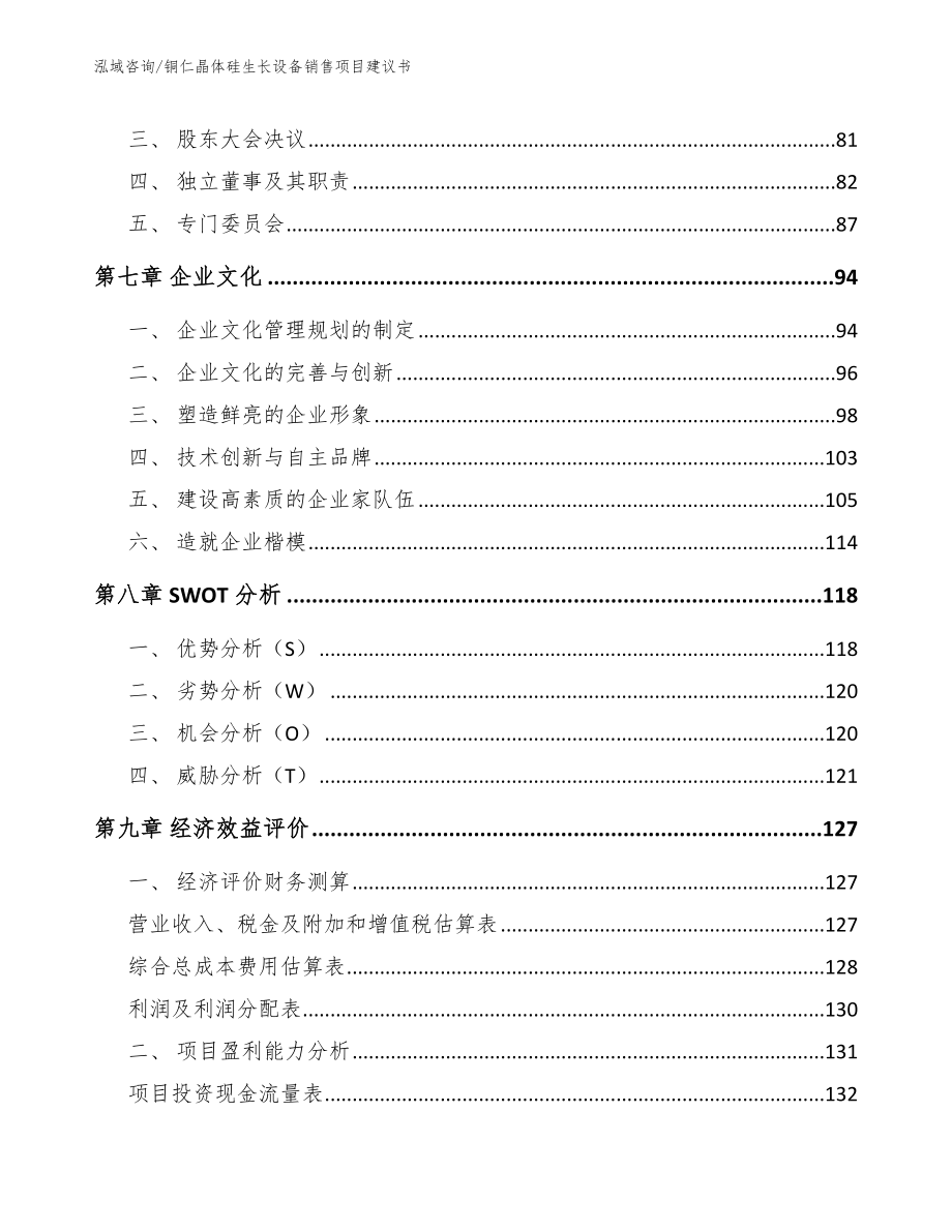 铜仁晶体硅生长设备销售项目建议书_第4页