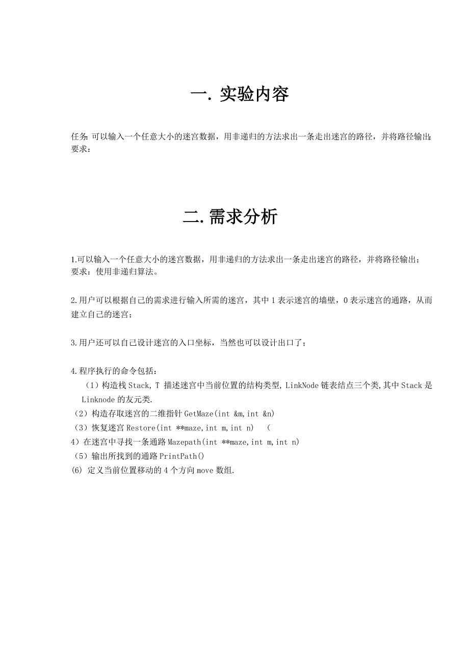 迷宫问题非递归求解-数据结构c语言课程设计_第3页