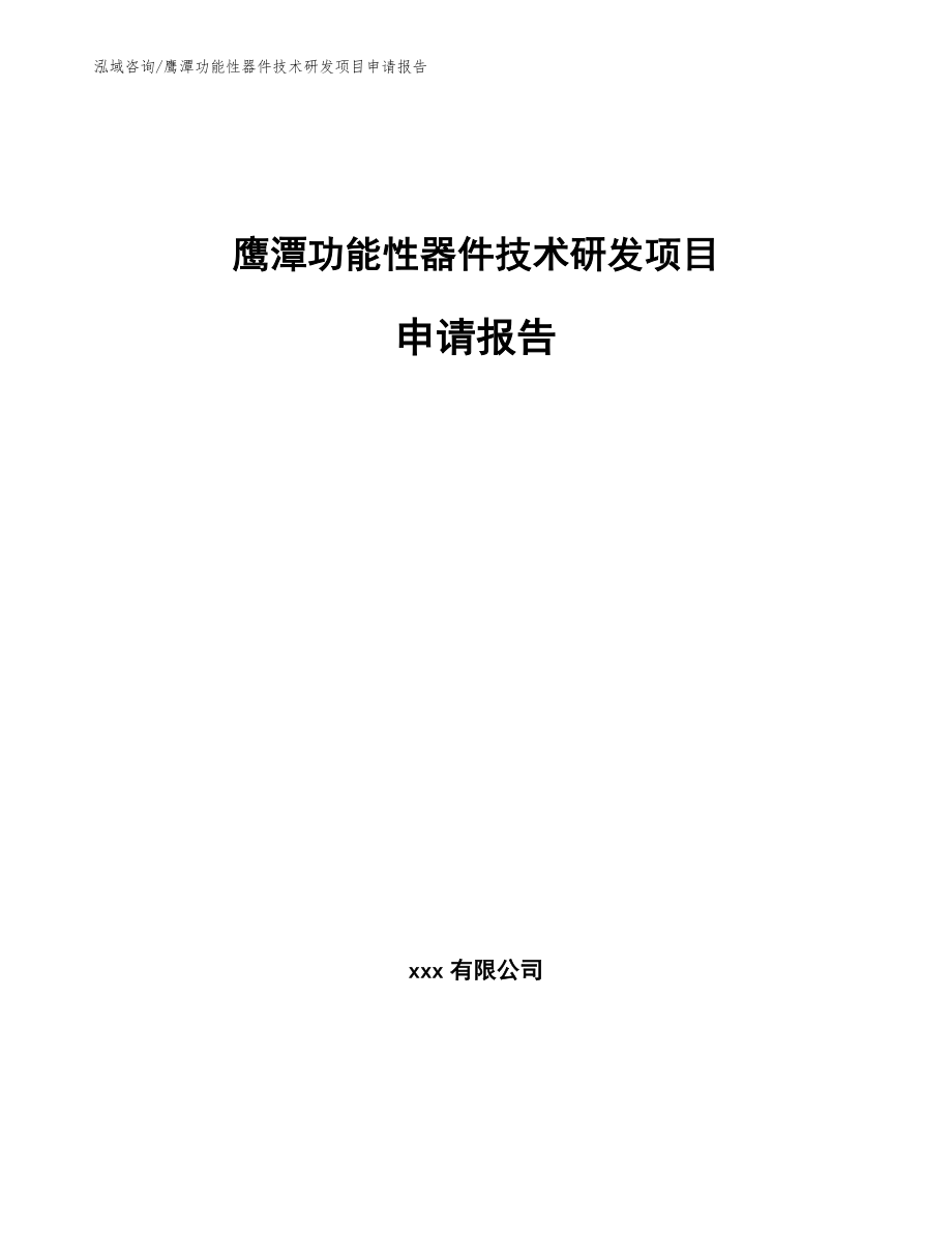 鹰潭功能性器件技术研发项目申请报告模板_第1页