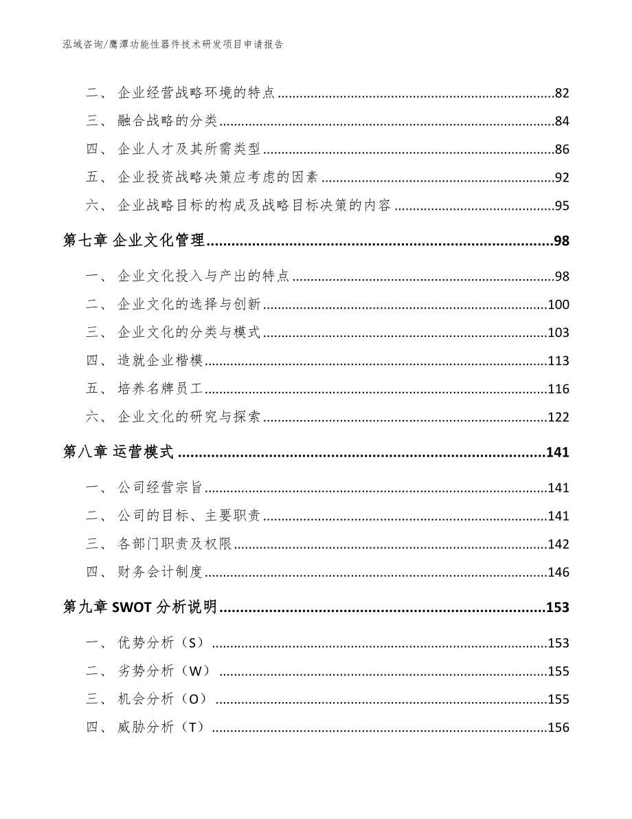 鹰潭功能性器件技术研发项目申请报告模板_第4页