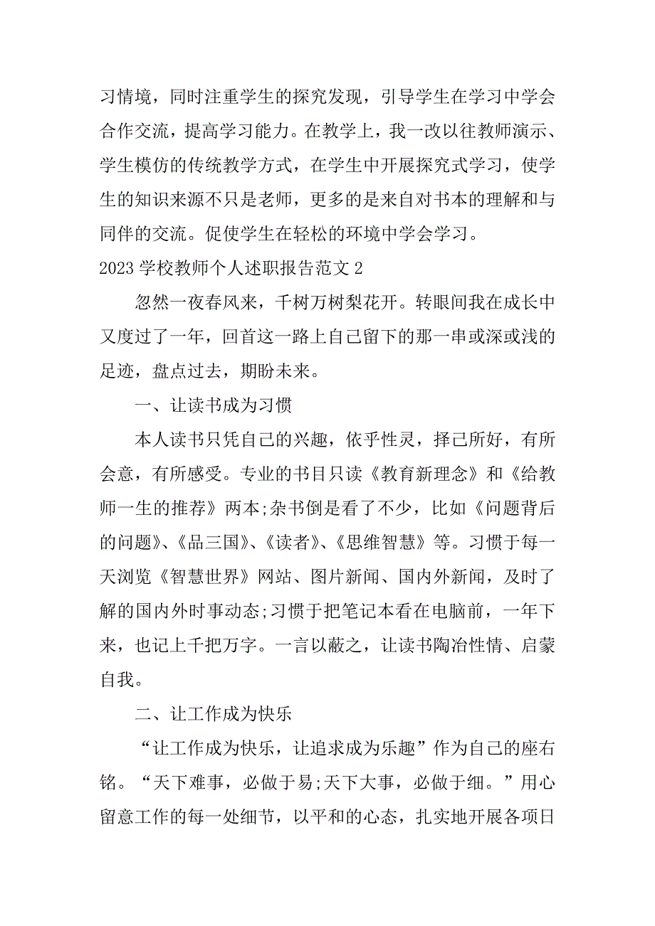 2023学校教师个人述职报告范文3篇教师个人述职报告2023最新完整版_第3页