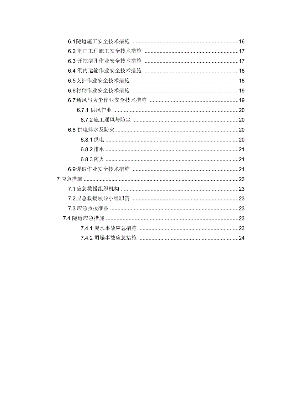 隧道安全专项施工方案.介绍_第2页