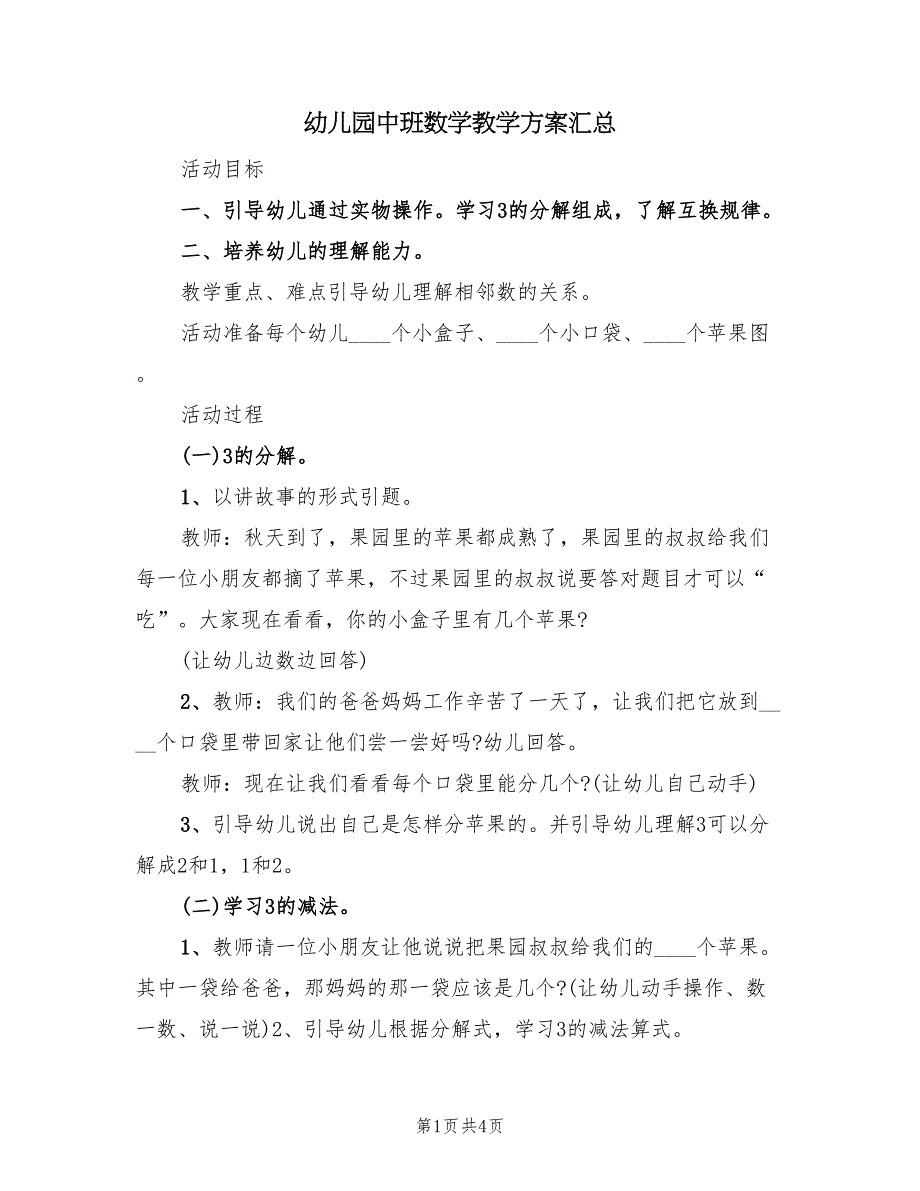 幼儿园中班数学教学方案汇总（2篇）_第1页