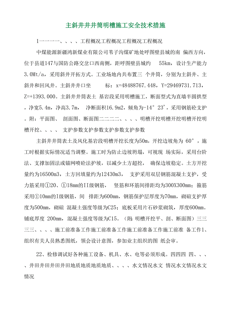 主斜井井井筒明槽施工安全技术措施_第2页