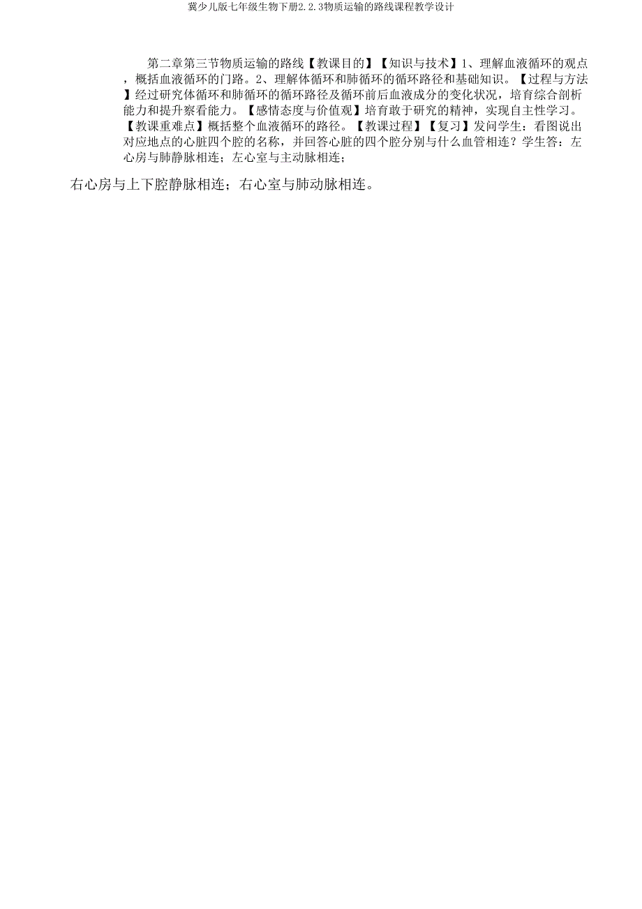 冀少儿版七年级生物下册223物质运输路线课程教学设计.doc_第1页